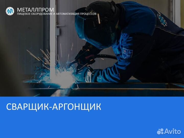 Сварщик аргонщик