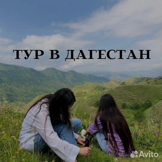 Тур в Дагестан «всё включено»