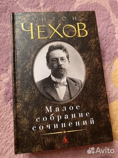 Антон Чехов Малое собрание сочинений