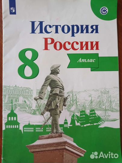 Атлас История России 8 класс