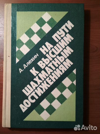 Книги о шахматах