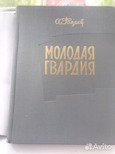 Книга А.Фадеева 