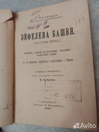 Книга Эйфелева башня