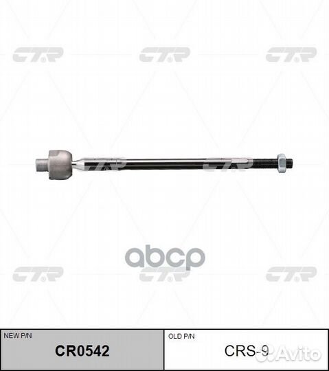 Рулевая тяга CRS-9 CTR