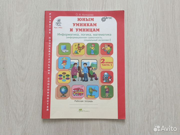 Рабочая тетрадь, юным умникам и умницам, 2 класс