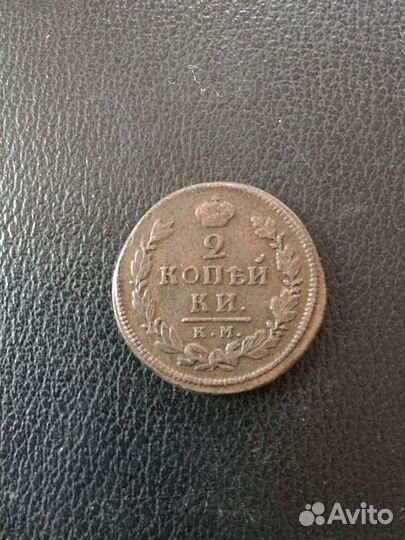 2 копейки,1817