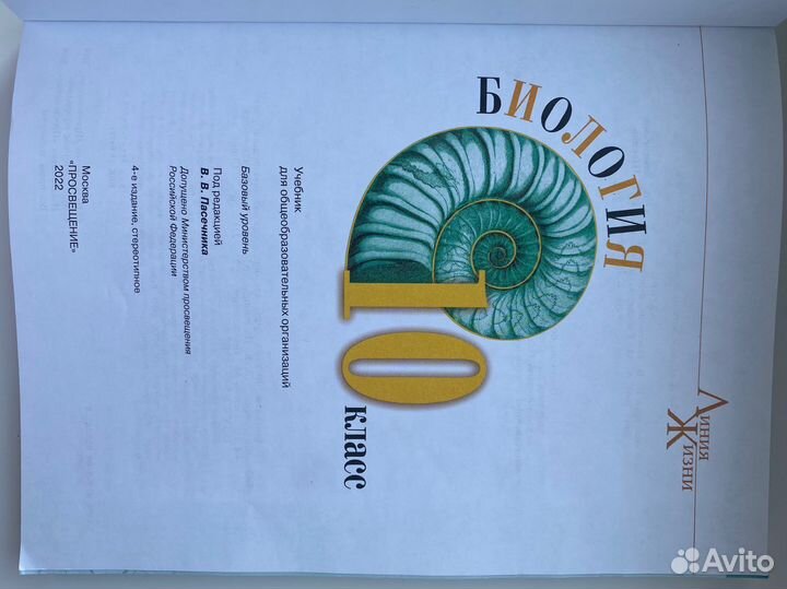 Учебник Биология 10 класс Пасечник
