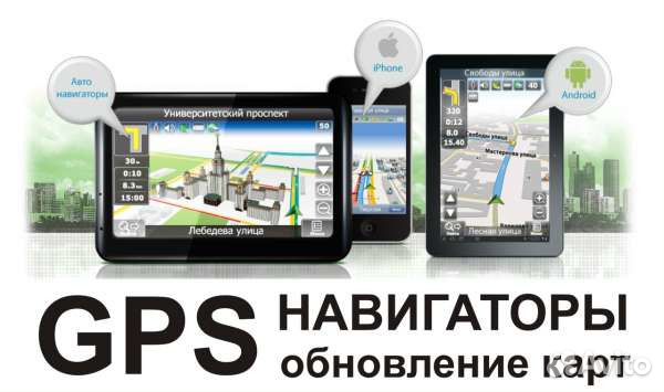 Обновление GPS навигаторов