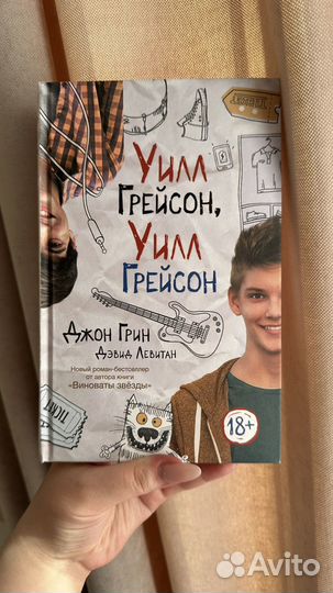 Книга Уилл Грейсон, Уилл Грейсон. Джон Грин
