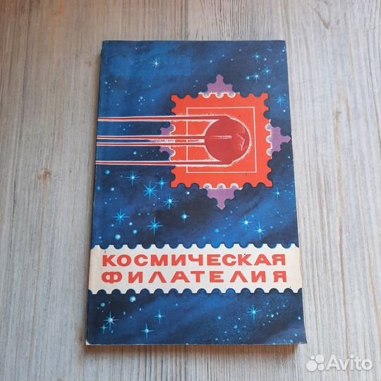 Космическая филателия. Каталог-справочник. 1979 г