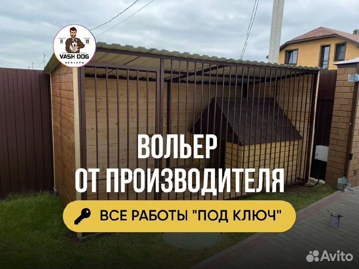 Вольер для собак от производителя