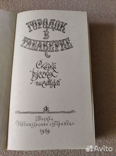 Городок в табакерке. Сказки русских писателей.1989