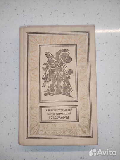 Аркадий и Борис Стругацкие Стажеры