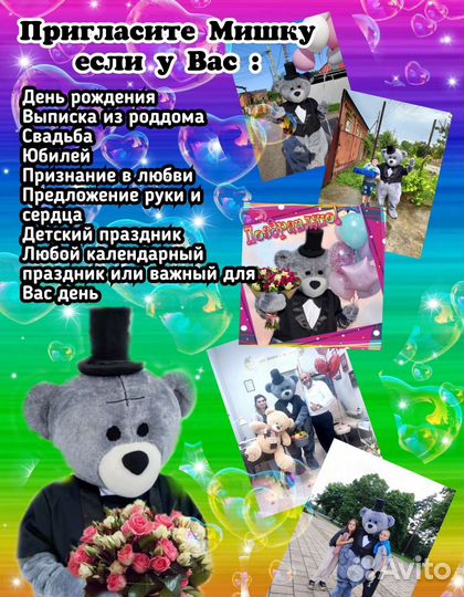 Мишка поздравляет