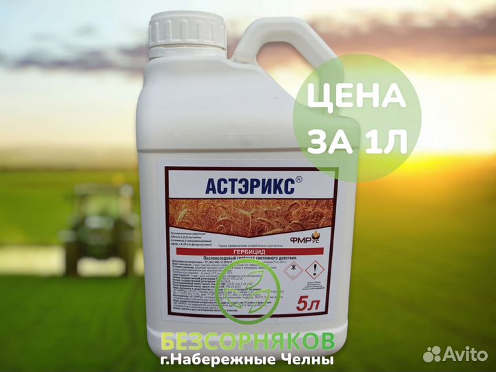 Гербицид Астэрикс (Опричник,Арбалет,Прима,Камаро)