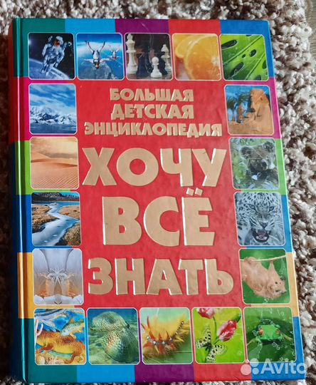 Детские энциклопедии большие