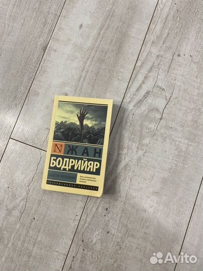 Жан бодрийяр книги много