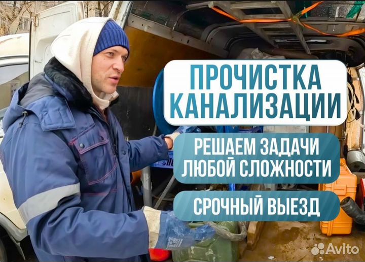 Прочистка канализации