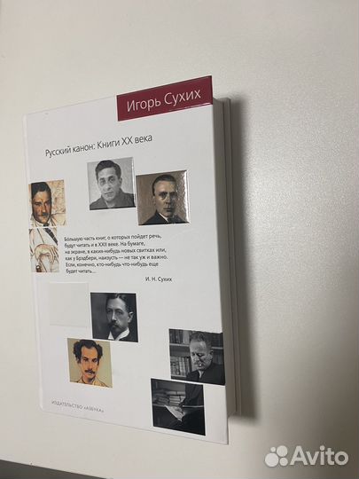 Игорь Сухих Русский канон: Книги 20 века