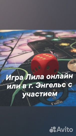 Игра Лила в Энгельсе (уйдете с талисманчиком)