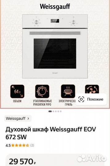 Духовой шкаф Weissgauff EOV 672 SW