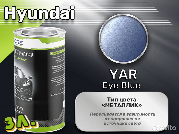 Краска Luxfore 3л. (Hyundai YAR Eye Blue)