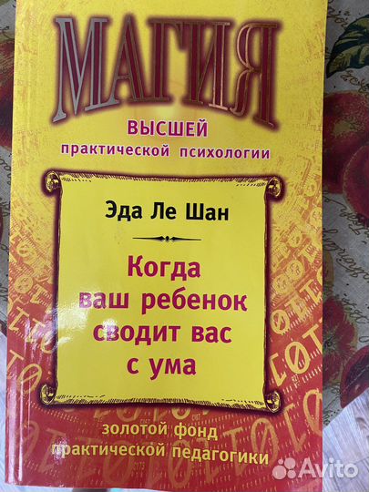 Книги по детской психологии. Эда Ле Шан