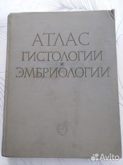 Книга по медицине Атлас гистологиии эмбриологии