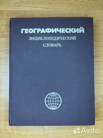 Географический энциклопедический словарь: весь мир