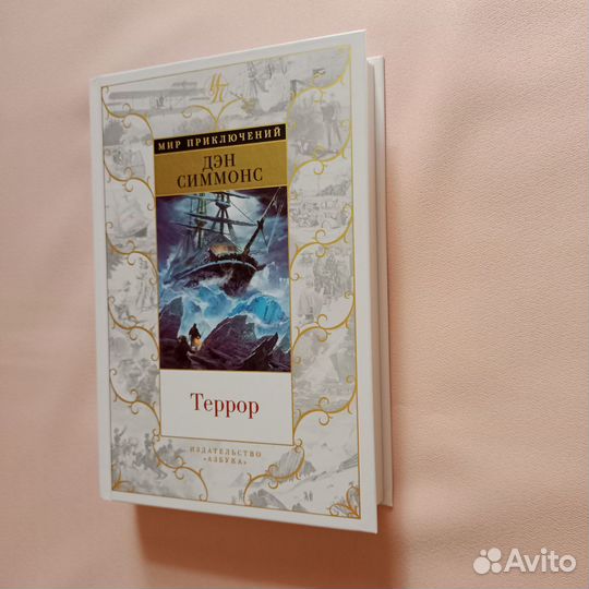 Дэн Симмонс Террор Азбука Мир приключений