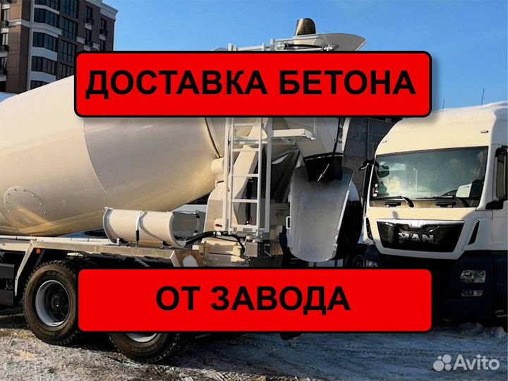 Доставка бетона Бетон с доставкой