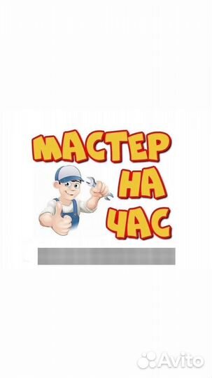 Услуги мастер на час (муж на час)