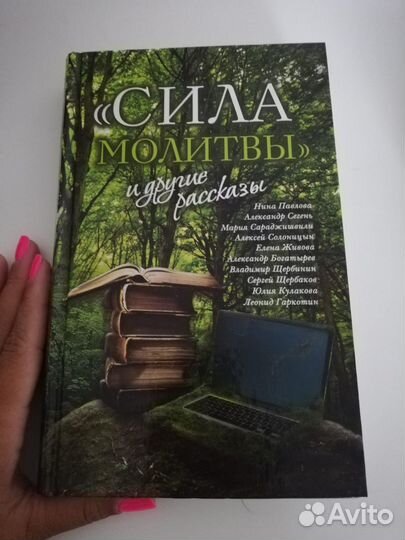 Книга Рожнёва и Несвятые Святые