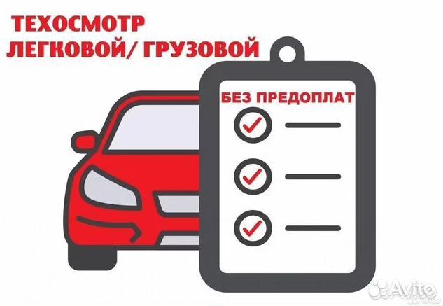 Техосмотр легковой/грузовой