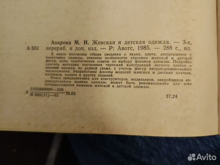 Книга М.Азарова Женская и детская одежда 1985 года