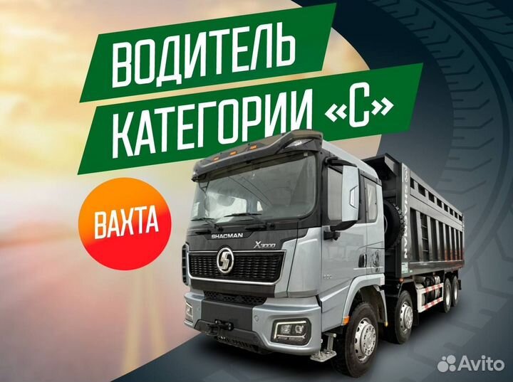 Водитель категории С на постоянную работу