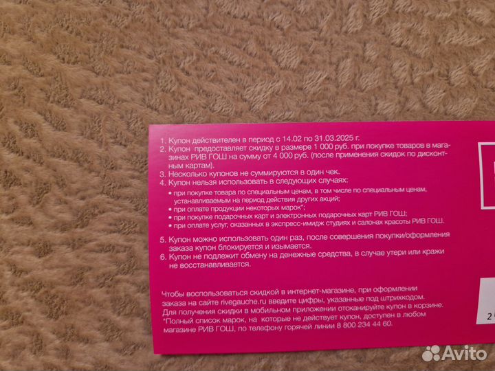 Купон рив гош