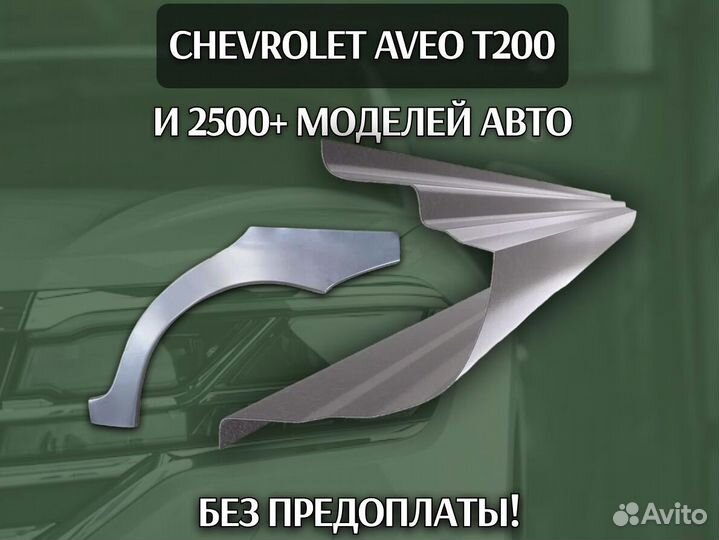 Задняя арка Chery Fora (A21)