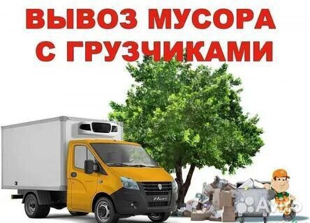 Вывоз мусора с грузчиками