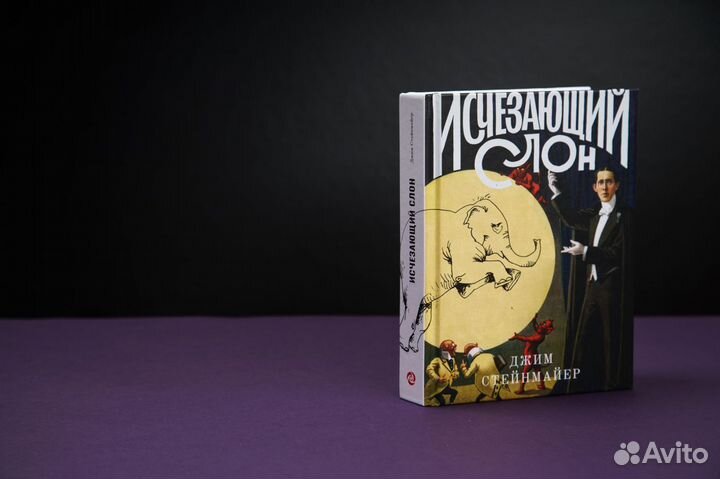 Д.Стейнмайер «Исчезающий слон»