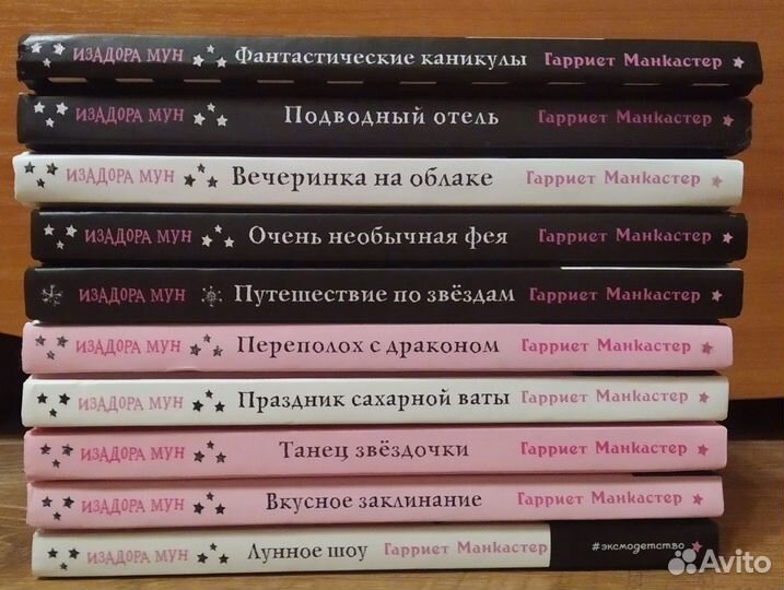 Гарриет Манкастер Изадора Мун