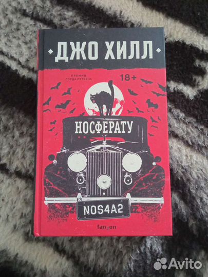 Носферату - Джо Хилл