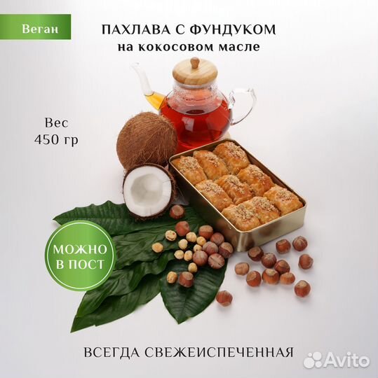 Турецкая пахлава веган с фундуком/Пахлава