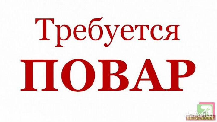 Работа поваром