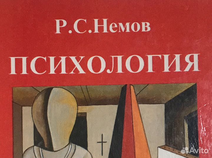 Немов Р.С. «Психология», книга 1