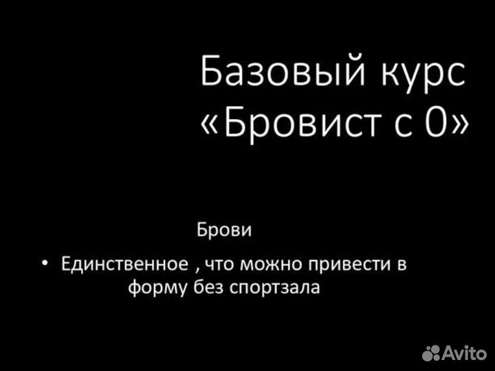 Базовый курс бровист