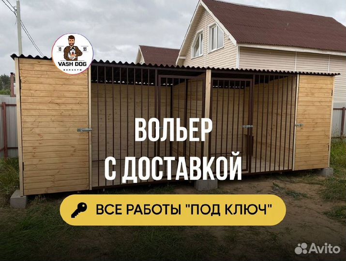 Вольер для собак под ключ