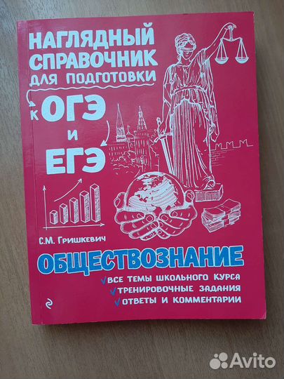 Пособие для подготовки огэ и егэ по обществознанию