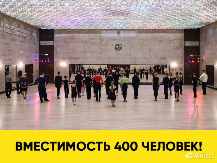 Аренда зала для танцев / для мероприятий