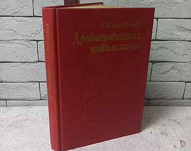 Бонгард-Левин Г. М. Древнеиндийская цивилизация